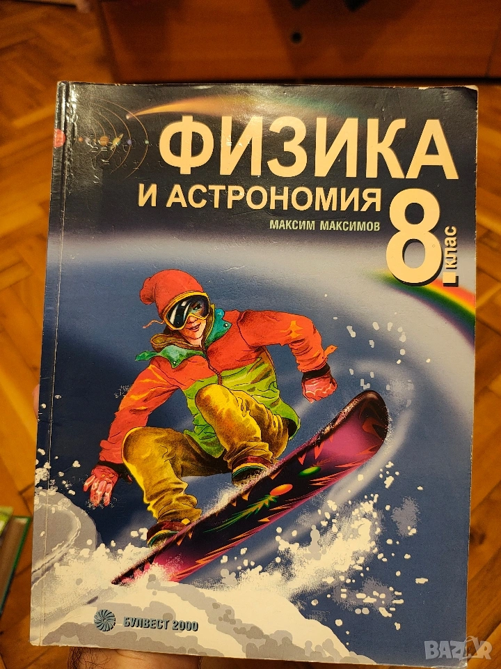 Учебник и сборник Физика 8 клас, снимка 1