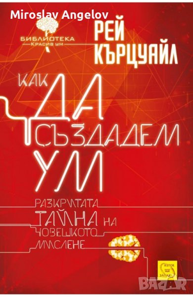 Рей Кърцуайл - Как да създадем ум, снимка 1