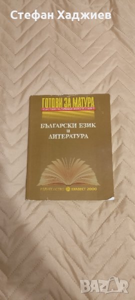 Учебно помагало по БЕЛ за матури, снимка 1