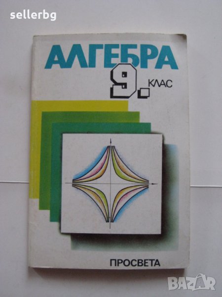 Учебник по алгебра за 9 клас - 1993, снимка 1