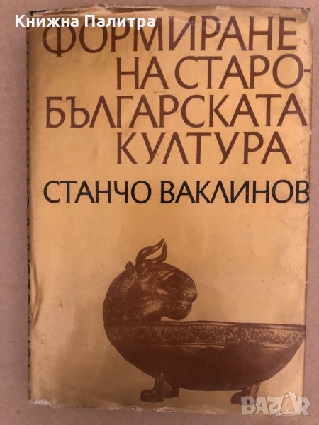 Формиране на старобългарската култура VI-XI век , снимка 1