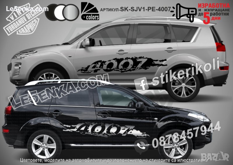 Peugeot 4007 стикери надписи лепенки фолио SK-SJV1-PE-4007, снимка 1
