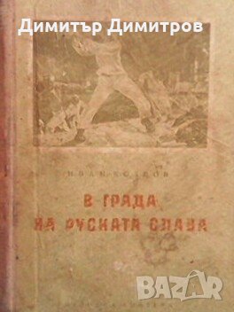 В града на руската слава Иван Козлов, снимка 1