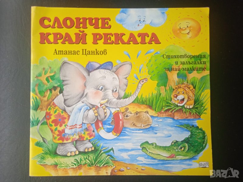 Слонче край реката (Стихотворения и залъгалки за най-малките), снимка 1