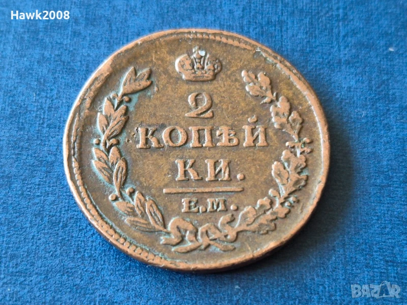 2 копейки 1812 година ЕМ НМ Русия Екатеринбург Александър I (1802 - 1825), снимка 1