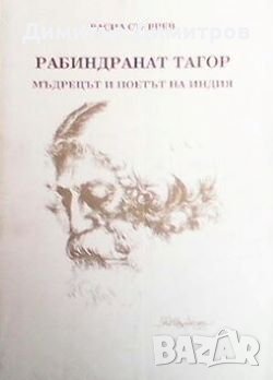 Рабиндранат Тагор Васил Ставрев, снимка 1