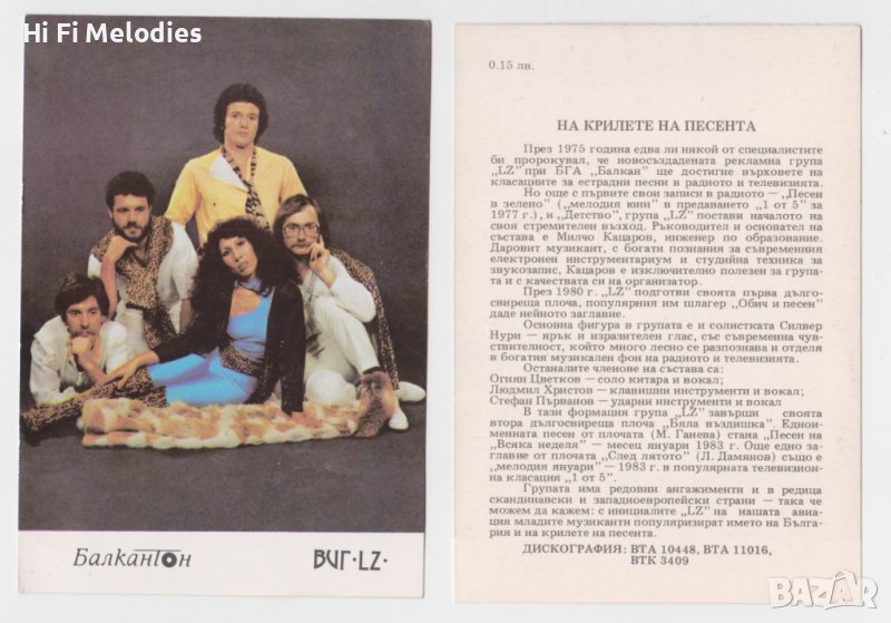 БАЛКАНТОН - картичка ВИГ "LZ", снимка 1