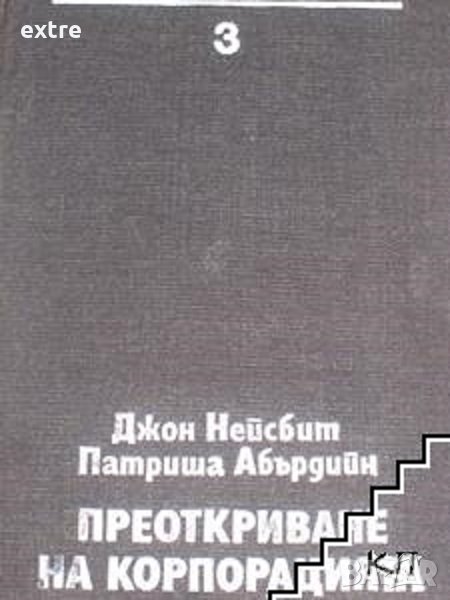 Преоткриване на корпорацията Джон Нейсбит, Патриша Абърдийн, снимка 1