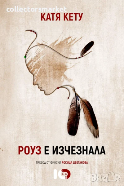 Роуз е изчезнала, снимка 1