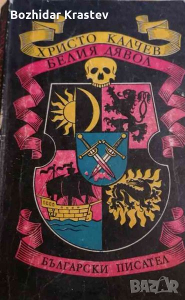 Белия дявол Христо Калчев, снимка 1