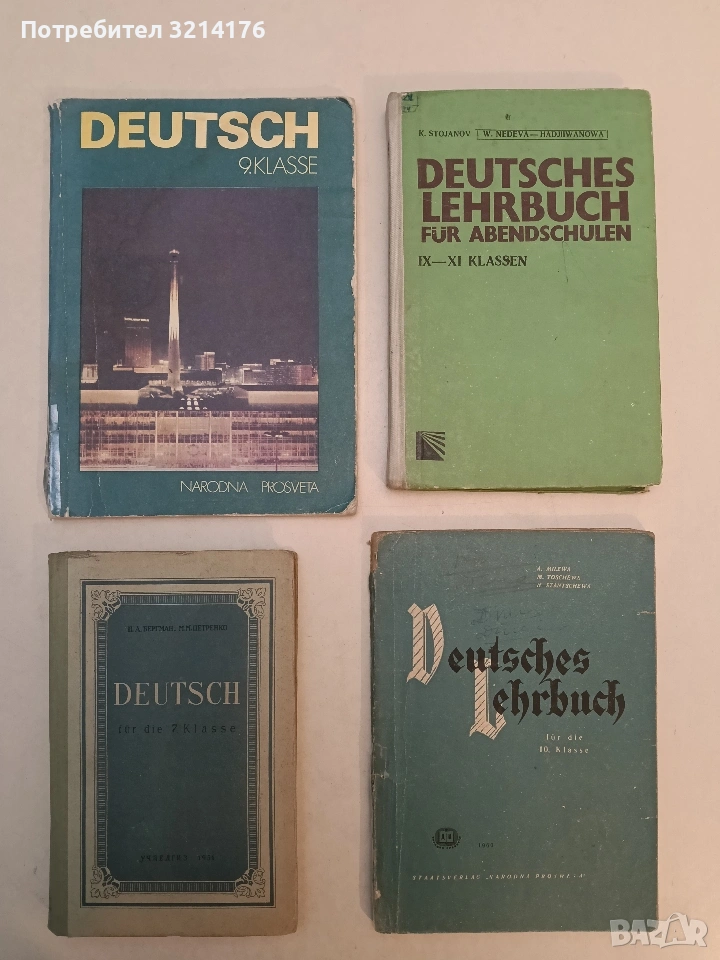 Deutsches lehrbuch für abendschulen für die 9.-11. klassen - Кирил Стоянов, Вяра Недева-Хаджииванова, снимка 1