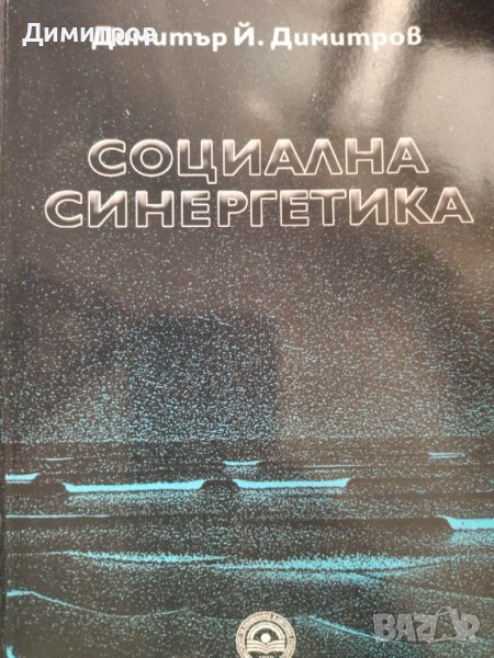 Социална синергетика. Димитър Димитров, снимка 1