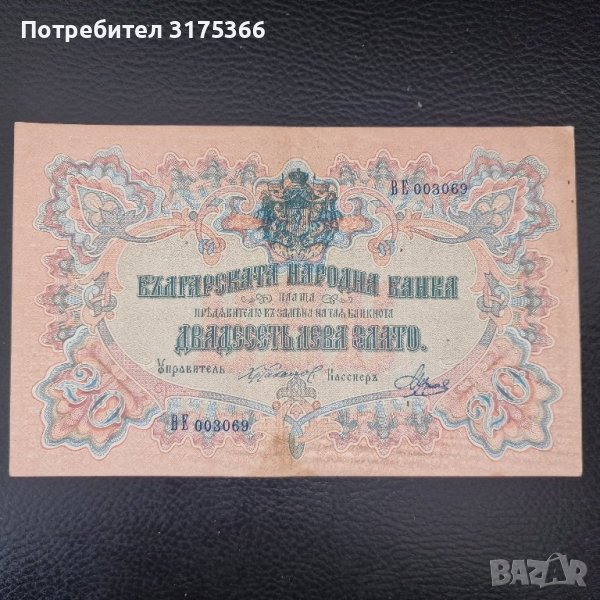 20 лева злато 1903 отлична банкнота България, снимка 1