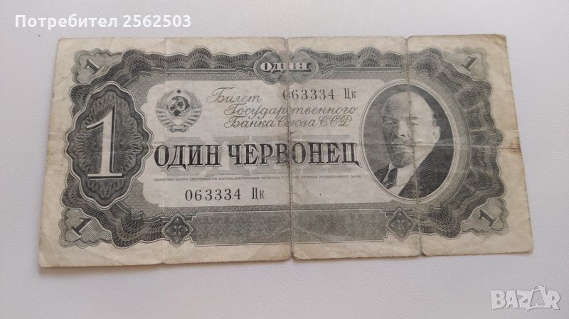 1 червонец 1937 СССР - Русия, снимка 1