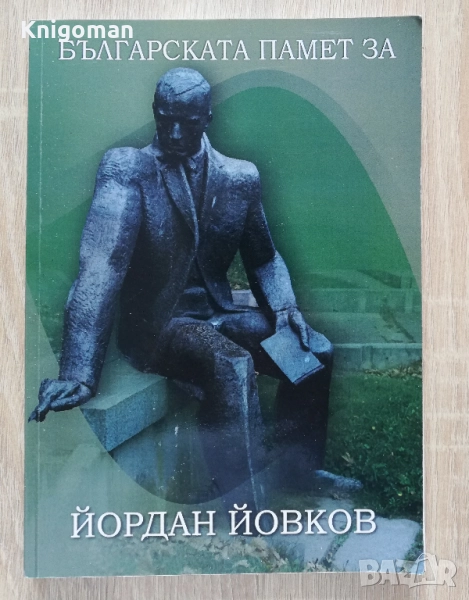 Българската памет за Йордан Йовков, Кремена Митева, Йорданка Славова, снимка 1