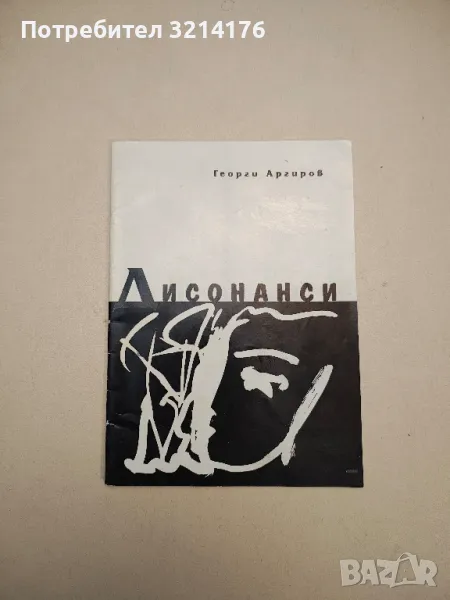 Дисонанси - Георги Аргиров (с автограф), снимка 1