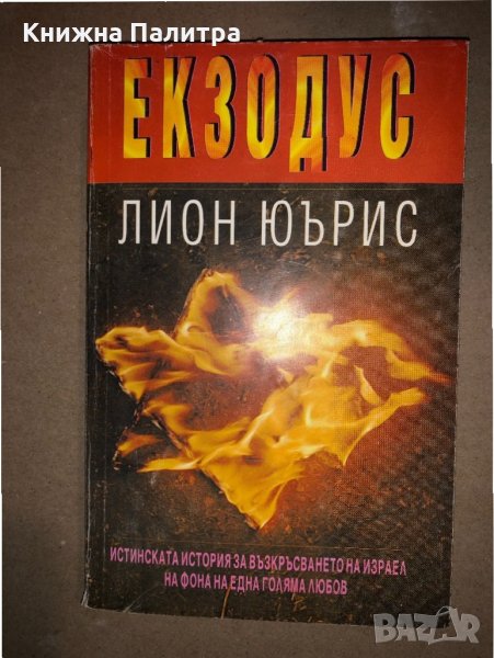 Екзодус Лион Юърис, снимка 1