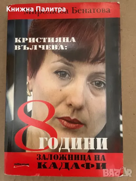 Кристияна Вълчева: 8 години заложница на Кадафи , снимка 1