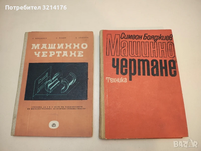 Машинно чертане - Симеон Бояджиев, Стефан Йоцов, Андрей Андреев, снимка 1