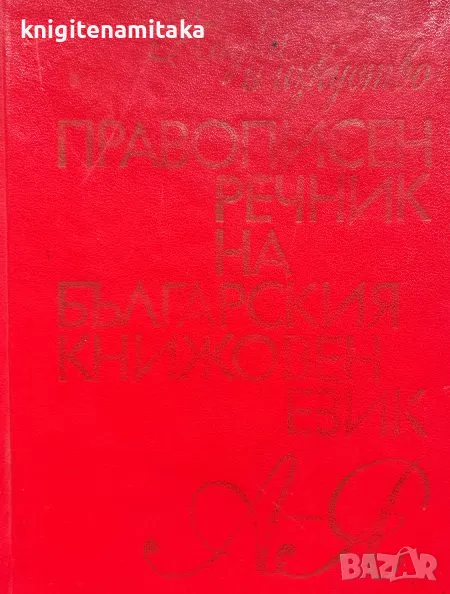 Правописен речник на българския книжовен език, снимка 1