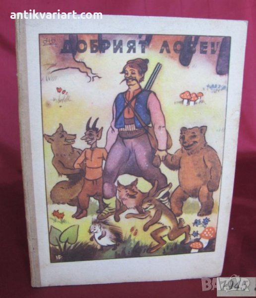 1945г. Детска Книжка цветни илюстраций, снимка 1