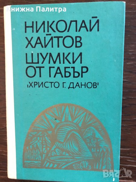 Шумки от габър Николай Хайтов, снимка 1