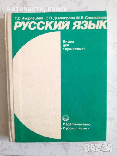 Руский язык - Книга для слушателя, снимка 1