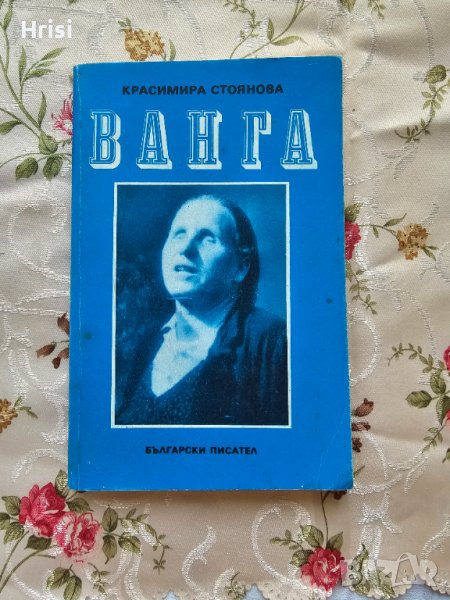 "ВАНГА"Красимира Стоянова 1989, снимка 1