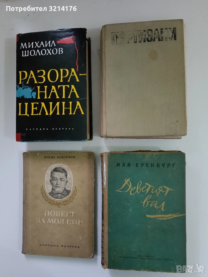 Партизани - Иван Гинчев-Йонко (1969), снимка 1