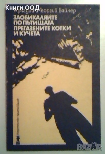 Заобикаляйте по пътищата прегазените котки и кучета, снимка 1