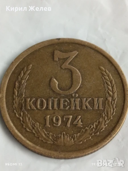 Монета 3 копейки 1974г. СССР рядка за КОЛЕКЦИЯ ДЕКОРАЦИЯ 34454, снимка 1