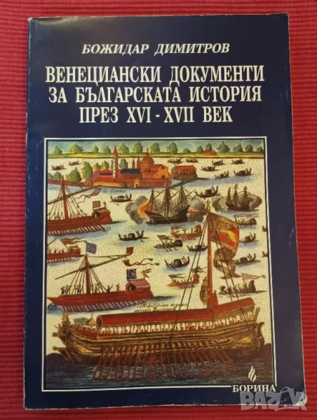 Книга,Венецянски документи за българската история през 16-17 век,Божидар Димитров. , снимка 1