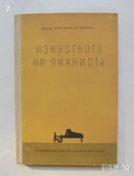 Книга Изкуството на пианиста - Андрей Стоянов 1959 г., снимка 1