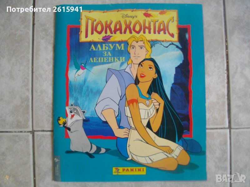 Албум За Лепенки/Стикери Покахонтас-Disney-Panini/Егмонд БГ-Пълни-1995г/1996г-За Колекции, снимка 1