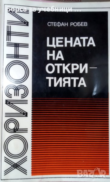 Цената на откритията Светът, науката и ние / Автор: Стефан Робев, снимка 1