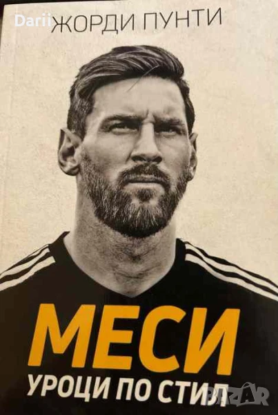 Меси: Уроци по стил- Жорди Пунти, снимка 1