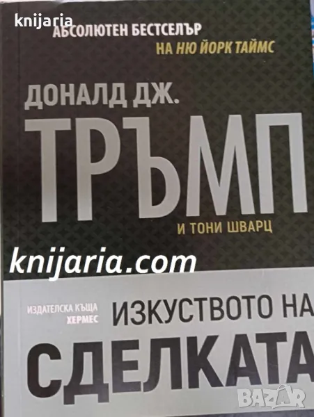 Тръмп: Изкуството на сделката, снимка 1