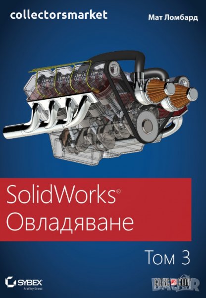 SolidWorks: Овладяване. Том 3, снимка 1