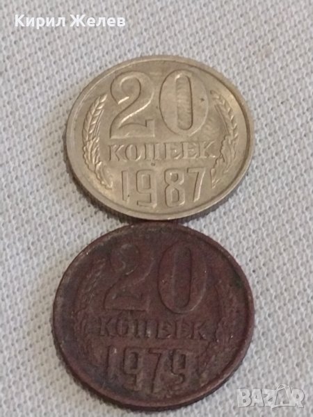 Две монети 20 копейки 1979/87г. СССР стари редки за КОЛЕКЦИЯ ДЕКОРАЦИЯ 39131, снимка 1