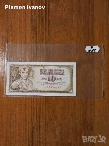 Банкноти от цял свят със цени върху тях - Мега лот Югославия - Първа част, снимка 1