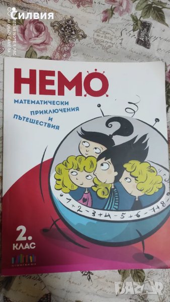 Сборник по математика Немо за 2 клас, снимка 1