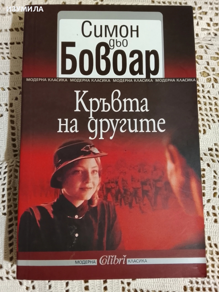 Кръвта на другите - Симон дьо Бовоар, снимка 1