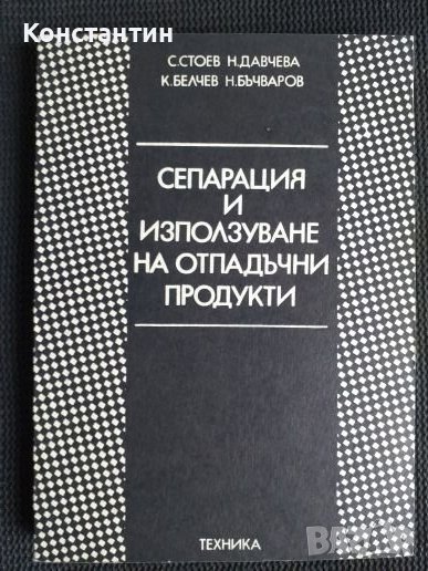 Сепарация и използуване на отпадъчни продукти, снимка 1