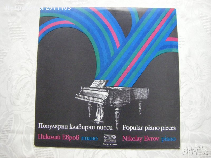 ВКА 10284 - Николай Евров, пиано. Популярни клавирни пиеси, снимка 1
