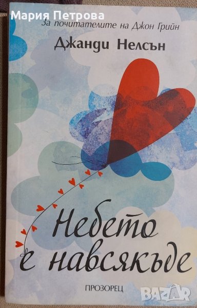 Джанди Нелсън - Небето е навсякъде, снимка 1