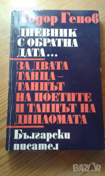 Книга ”Дневник с обратна дата... ” от Тодор Генов, снимка 1