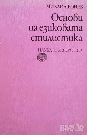 Основи на езиковата стилистика Михаил Бонев, снимка 1