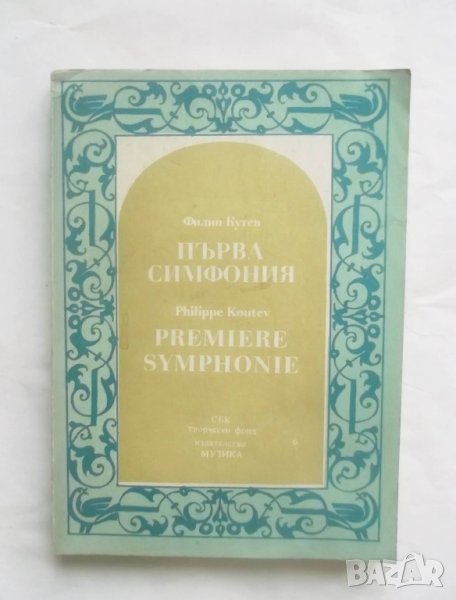 Книга Първа симфония Партитура - Филип Кутев 1980 г., снимка 1