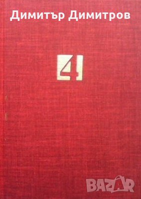 Панорама на българската литература в пет тома. Том 4 Пантелей Зарев, снимка 1