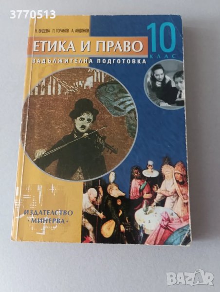 Етика и право - учебник , снимка 1